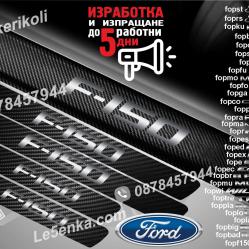 Ford F-150 прагове от карбон