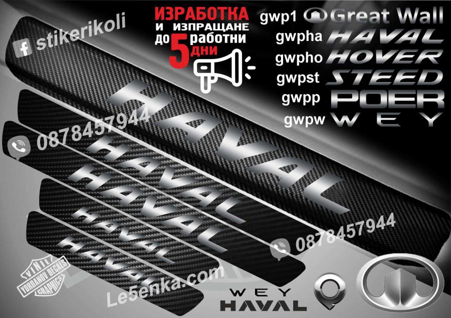 GWM Haval прагове от карбон
