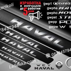 GWM Haval прагове от карбон