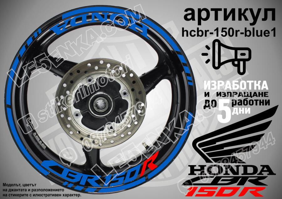 Honda CBR 150r Blue надписи и кантове за джанти