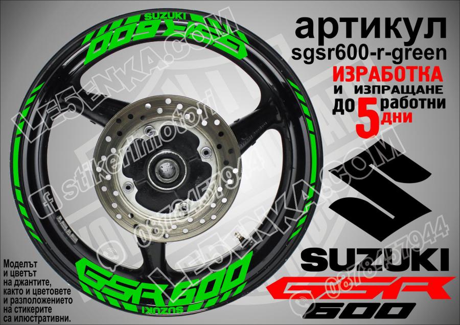 Suzuki GSR 600 Green надписи и кантове за джанти