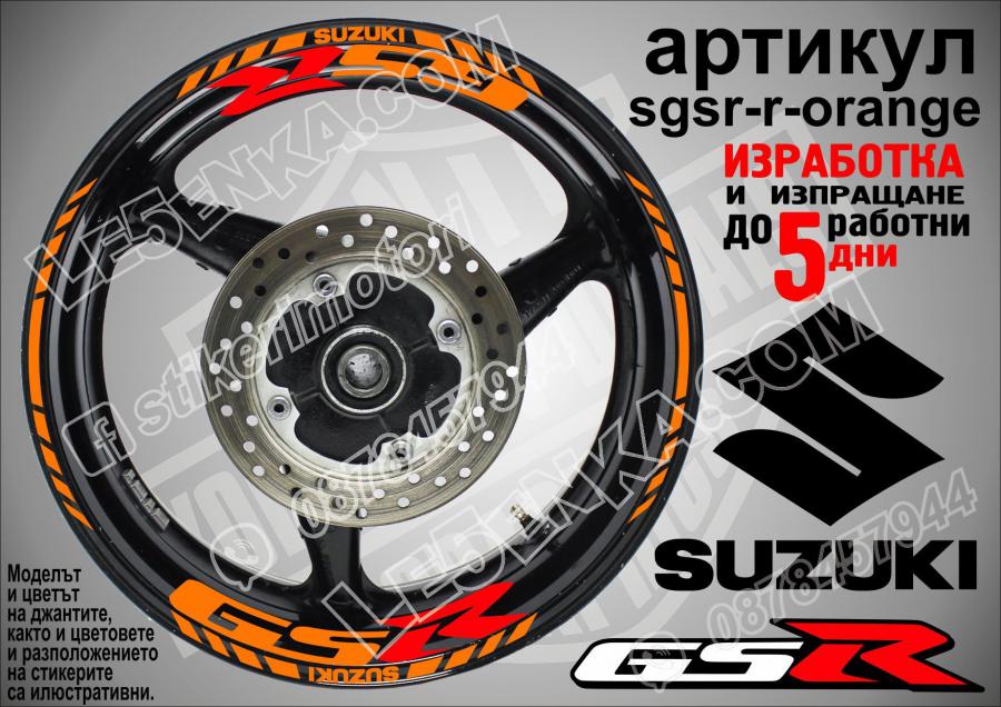 Suzuki GSR Orange надписи и кантове за джанти