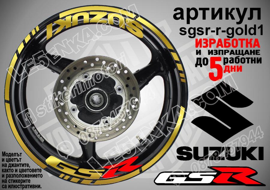 Suzuki GSR Gold надписи и кантове за джанти