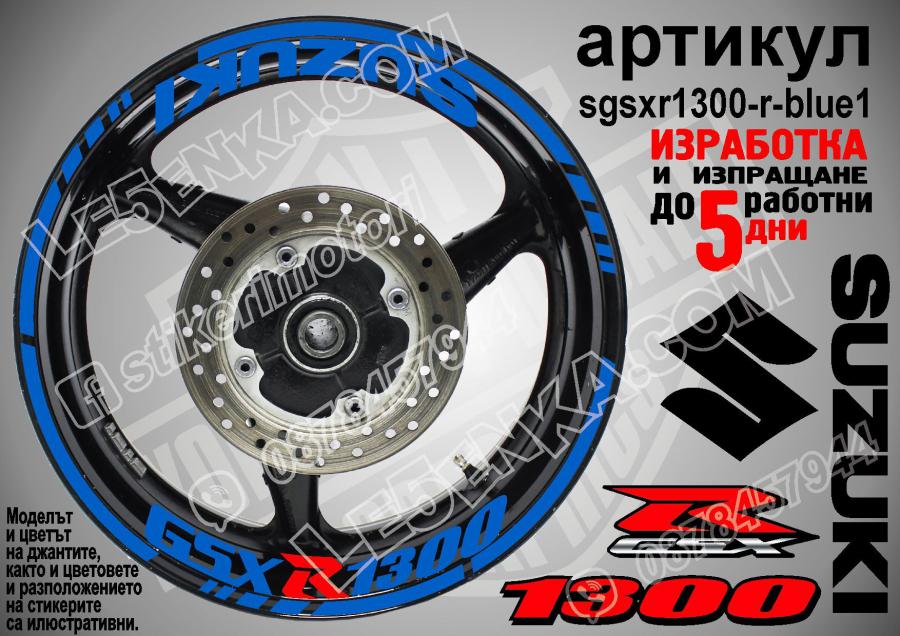 Suzuki GSX R 1300 Blue надписи и кантове за джанти