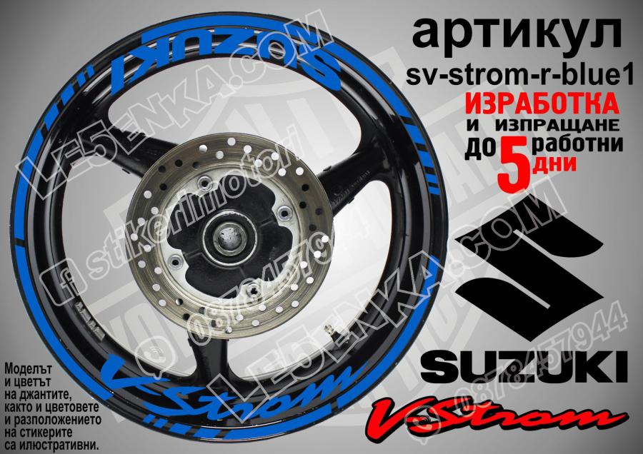 Suzuki V-strom Blue надписи и кантове за джанти
