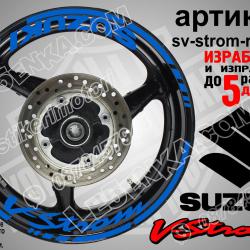Suzuki V-strom Blue надписи и кантове за джанти