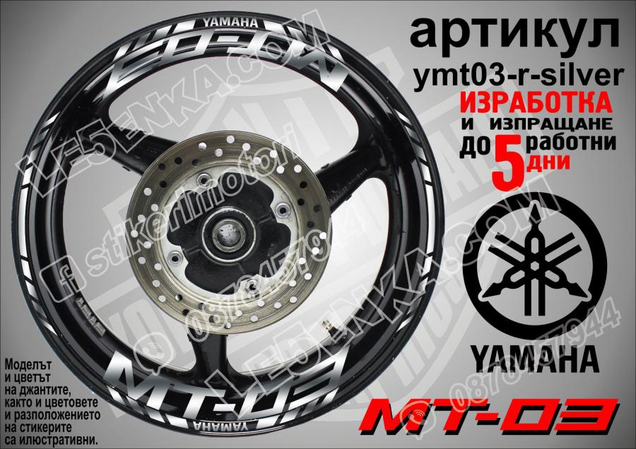 Yamaha Mt-03 Silver надписи и кантове за джанти