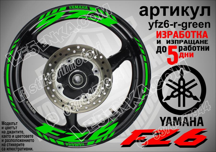 Yamaha FZ6 Green надписи и кантове за джанти