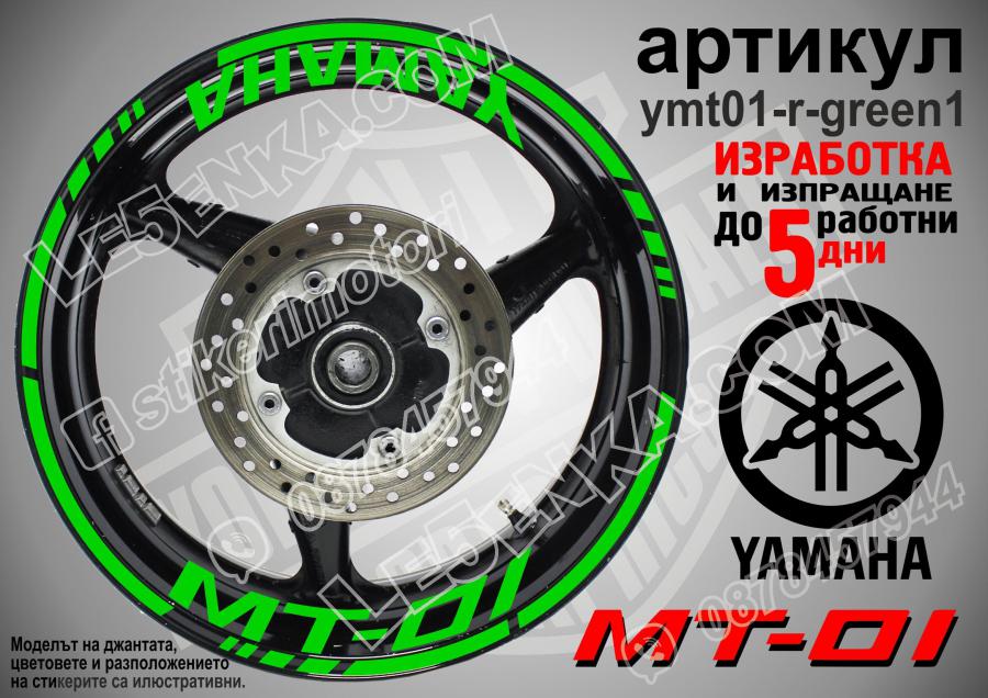 Yamaha Mt-01 Green надписи и кантове за джанти
