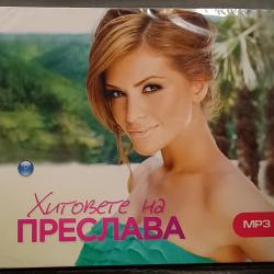Хитовете на Преслава MP3