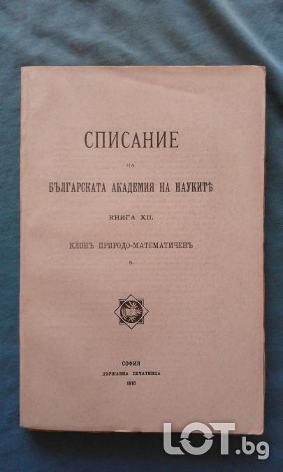 Списание на Българската академия на науките. Кн. XII  1915. Клонъ при
