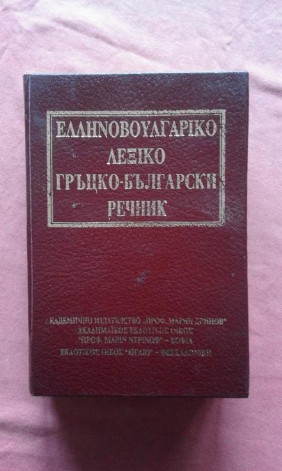 Гръцко-български речник - БАН