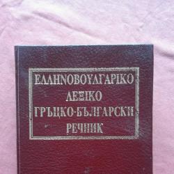 Гръцко-български речник - БАН