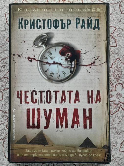 Честотата на Шуман - Кристофър Райд