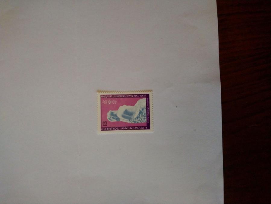 Пощенска марка от България 1978 г.