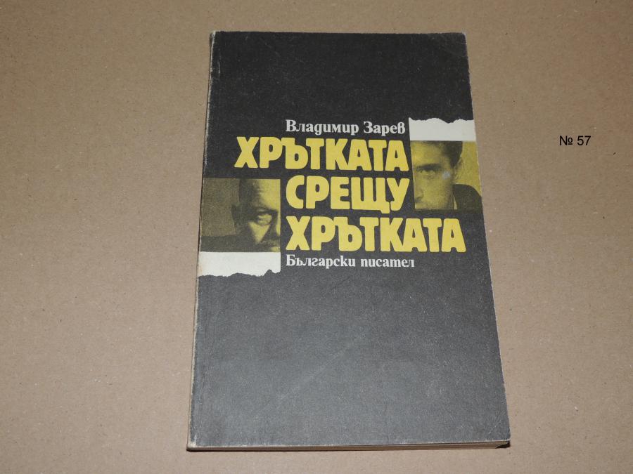 Хрътка срещу хрътка