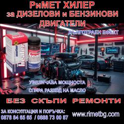 Добавка Римет Хилер Реметализант за Бензинови и Дизелови Двигатели