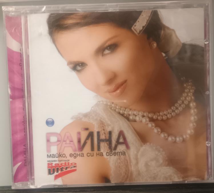 Райна - Майко, една си на света 2