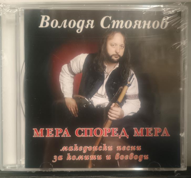 Володя Стоянов - Мера според мера