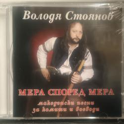 Володя Стоянов - Мера според мера
