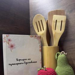 Тефтерът на кулинарните вдъхновения