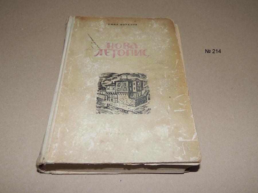Нова летопис - Емил Коралов