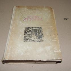 Нова летопис - Емил Коралов