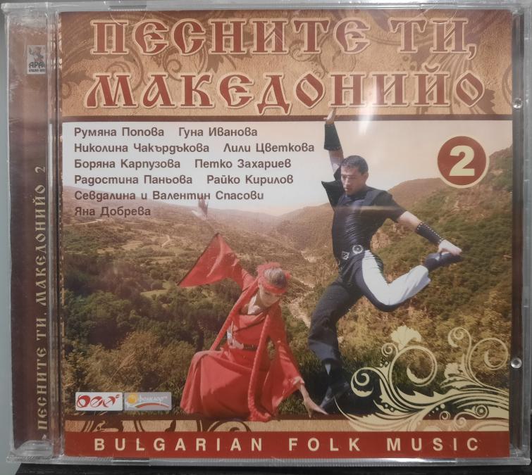 Песните ти Македонийо 2