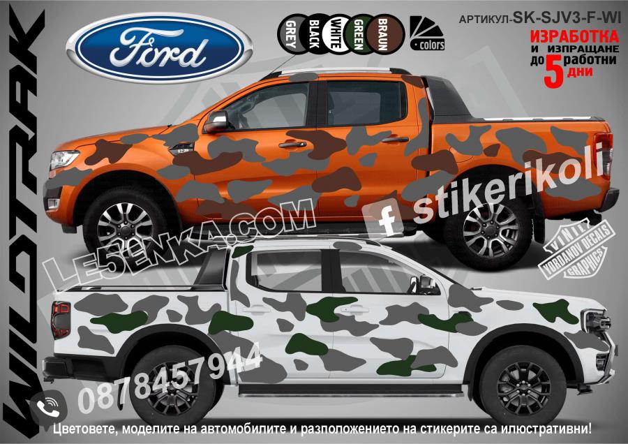 Ford Wildtrak Camouflage Камуфлаж