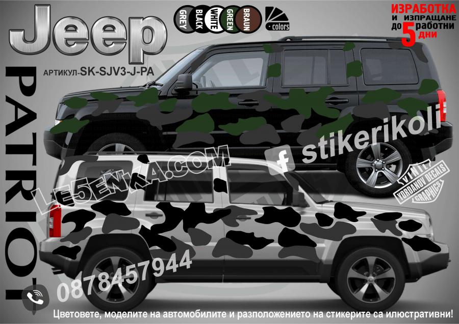 Jeep Patriot Camouflage Камуфлаж