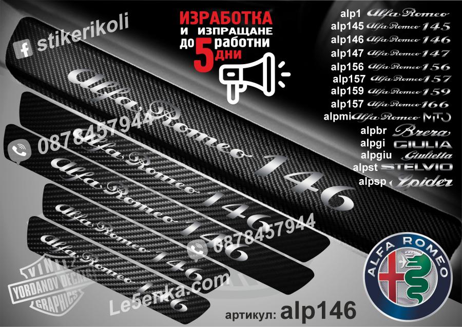 Alfa Romeo 146 прагове от карбон