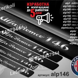 Alfa Romeo 146 прагове от карбон