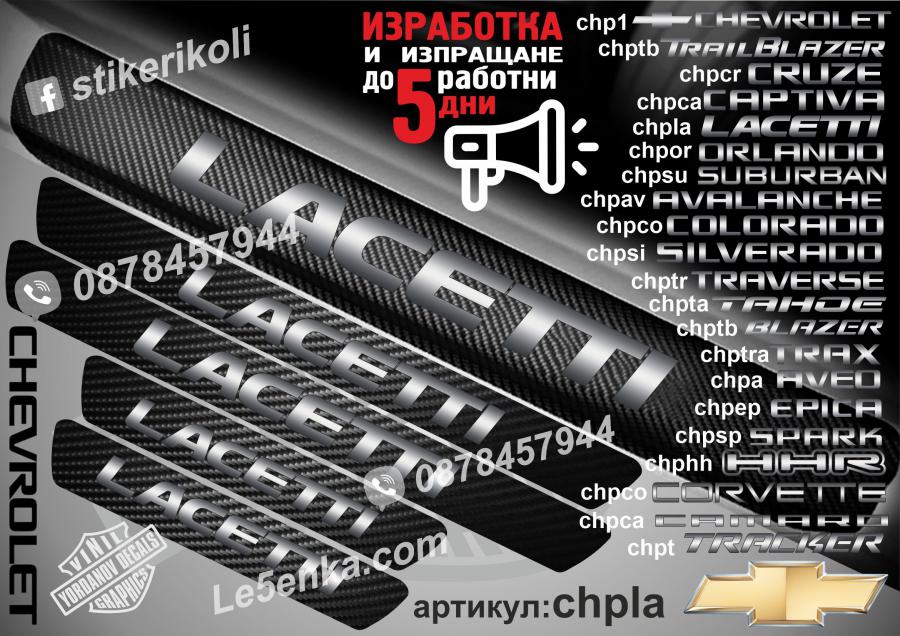 Chevrolet Lacetti прагове от карбон