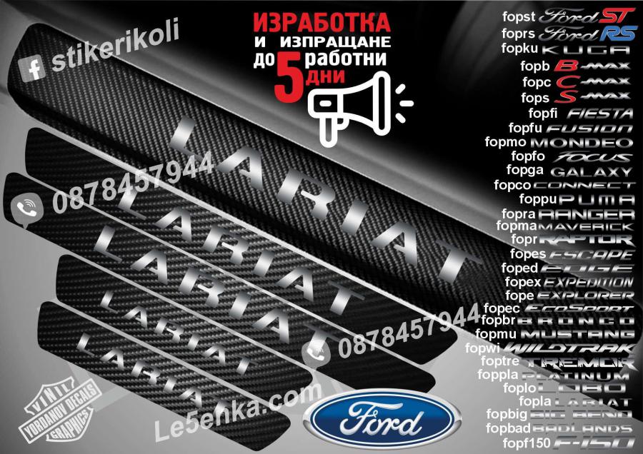 Ford Lariat прагове от карбон