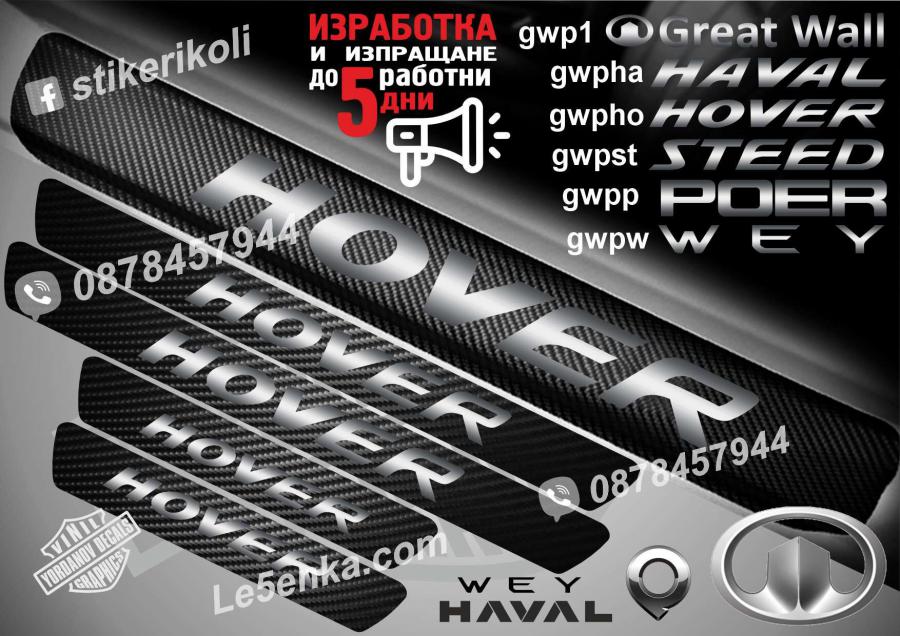 GWM Hover прагове от карбон