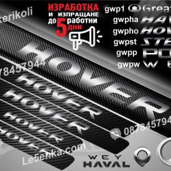 GWM Hover прагове от карбон