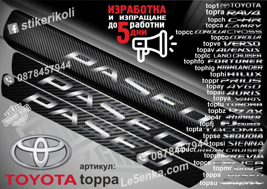 Toyota Paseo прагове от карбон
