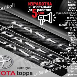Toyota Paseo прагове от карбон