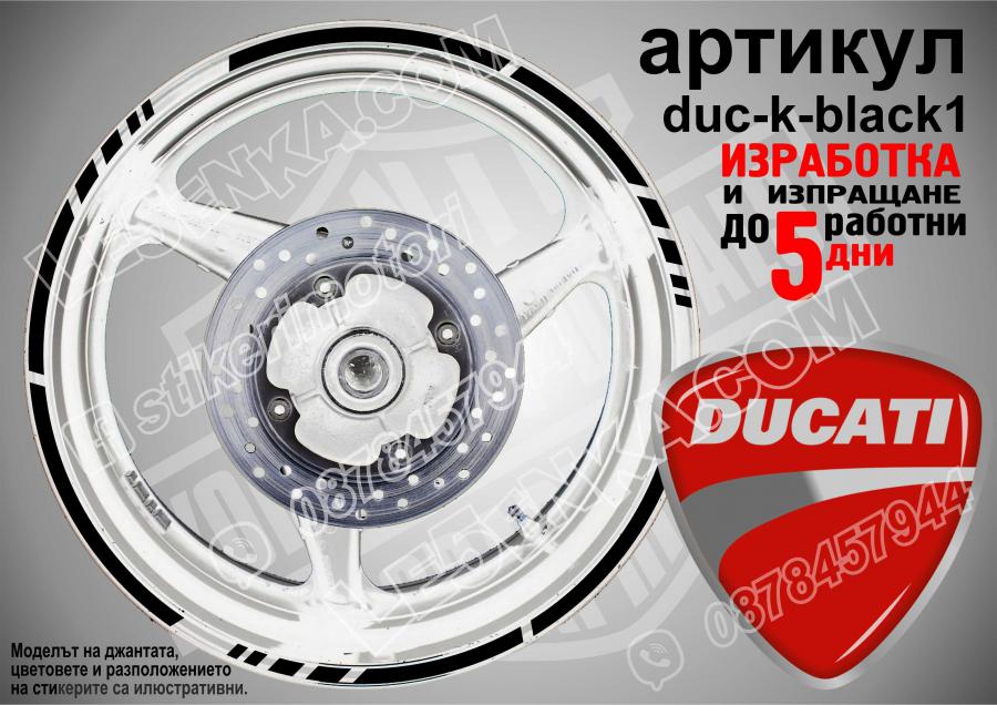Ducati Black кантове за джанти