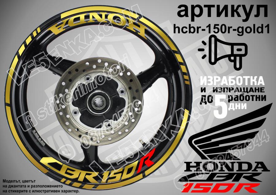 Honda CBR 150r Gold надписи и кантове за джанти