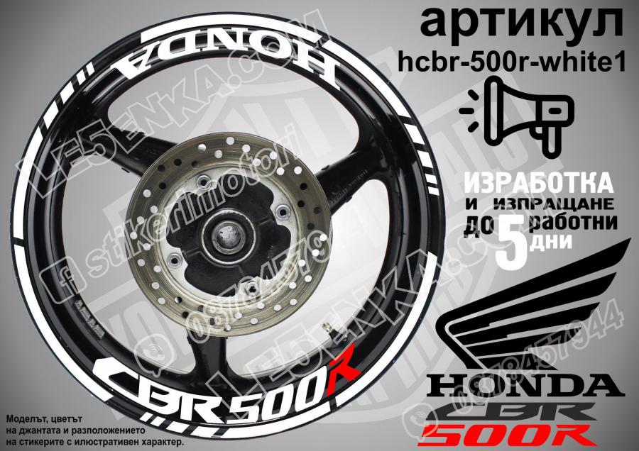 Honda CBR 500r White надписи и кантове за джанти