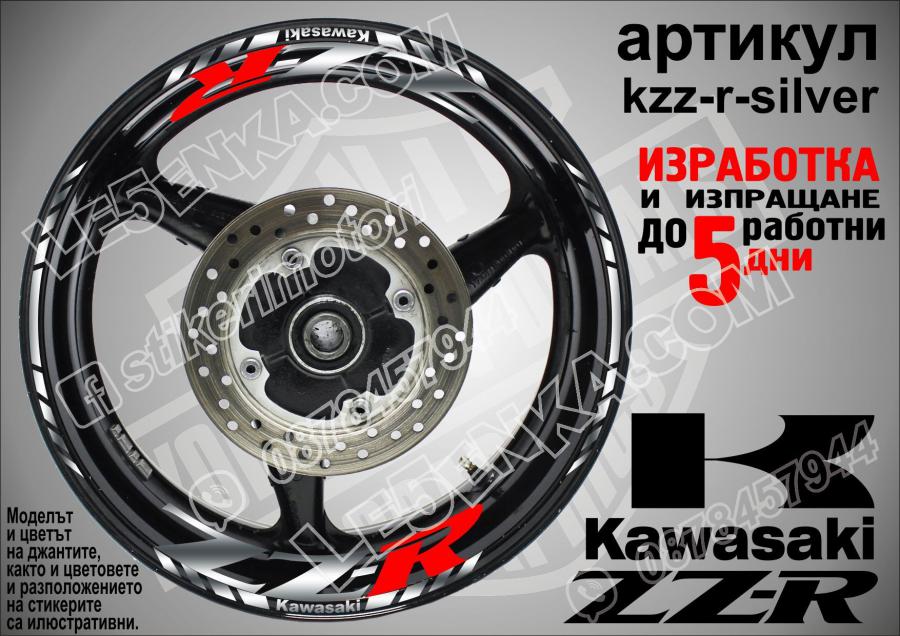 Kawasaki ZZR Silver надписи и кантове за джанти