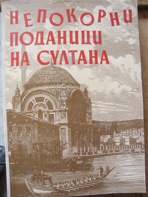 Непокорни поданици на султана Документален сборник