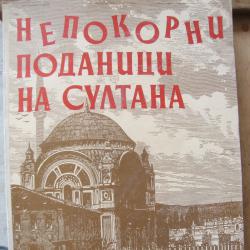 Непокорни поданици на султана Документален сборник