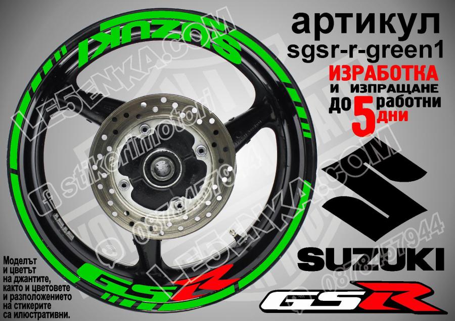 Suzuki GSR Green надписи и кантове за джанти