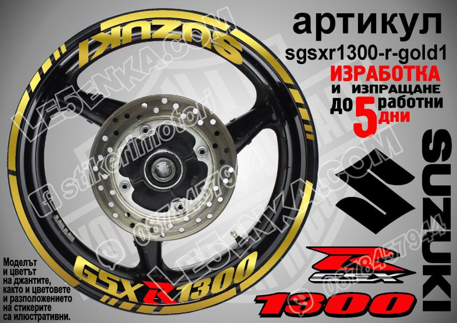 Suzuki GSX R 1300 Gold надписи и кантове за джанти