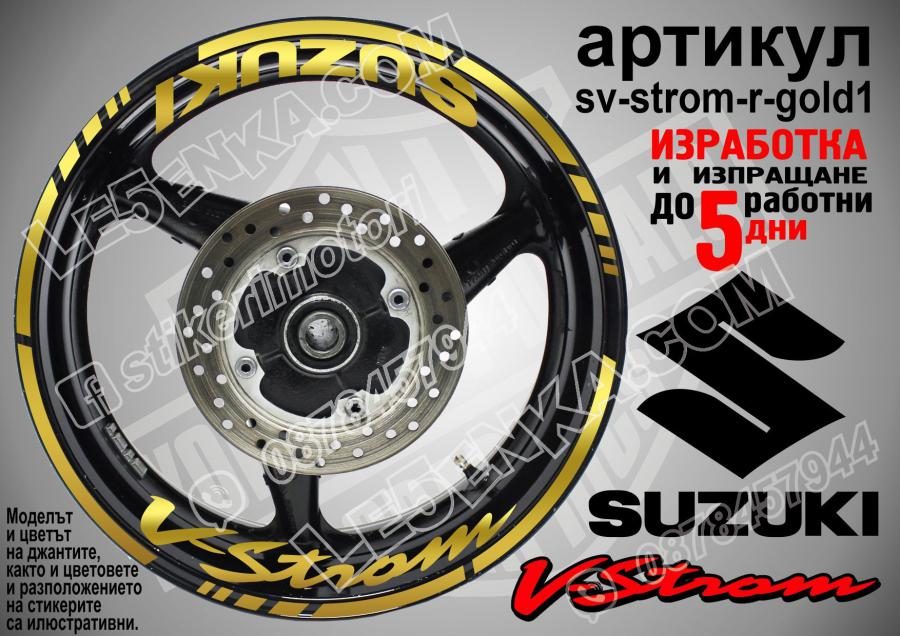 Suzuki V-strom Gold надписи и кантове за джанти