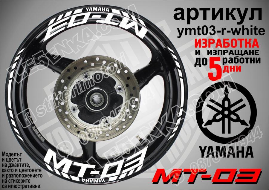 Yamaha Mt-03 White надписи и кантове за джанти