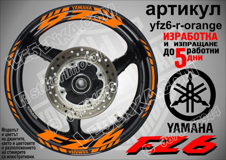 Yamaha FZ6 Orange надписи и кантове за джанти