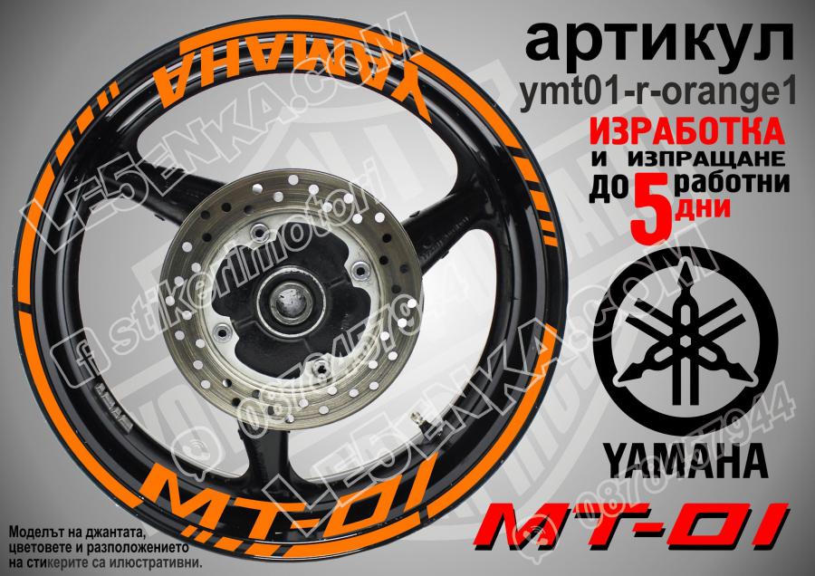 Yamaha Mt-01 Orange надписи и кантове за джанти